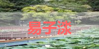 易子渁的名字解释-寓意-含义,易子渁名字的总评