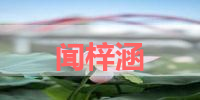 闻梓涵的名字解释-寓意-含义,闻梓涵名字的总评