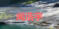 闻浩宇的名字解释-寓意-含义,闻浩宇名字的总评