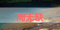 周无缺的名字解释-寓意-含义,周无缺名字的总评